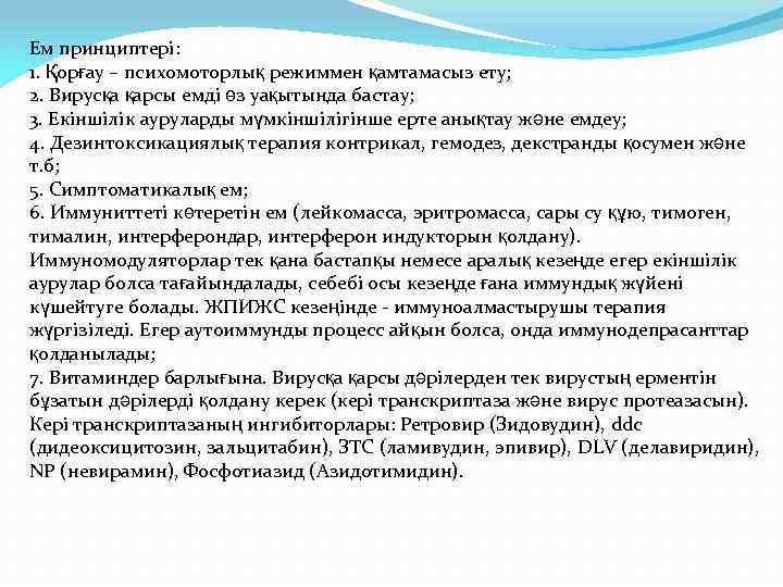 Ем принциптері: 1. Қорғау – психомоторлық режиммен қамтамасыз ету; 2. Вирусқа қарсы емді өз