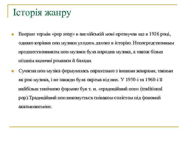 Історія жанру n Вперше термін «pop song» в англійській мові прозвучав ще в 1926