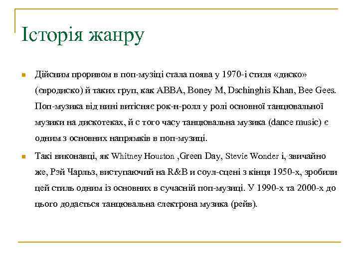 Історія жанру n Дійсним проривом в поп-музіці стала поява у 1970 -і стиля «диско»