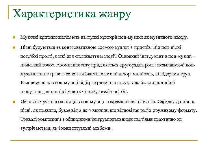 Характеристика жанру n Музичні критики виділяють наступні критерії поп-музики як музичного жанру. n Пісні