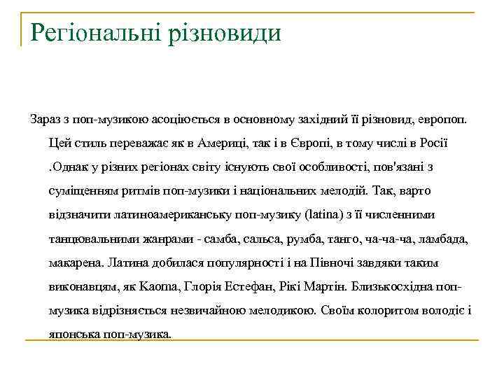 Регіональні різновиди Зараз з поп-музикою асоціюється в основному західний її різновид, европоп. Цей стиль