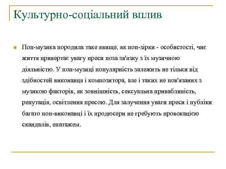 Культурно-соціальний вплив n Поп-музика породила таке явище, як поп-зірки - особистості, чиє життя привертає