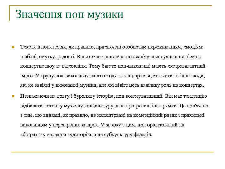 Значення поп музики n Тексти в поп-піснях, як правило, присвячені особистим переживанням, емоціям: любові,