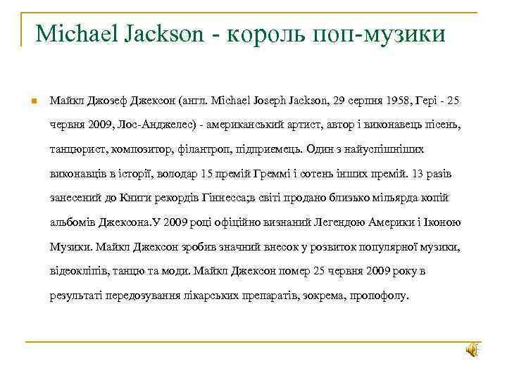 Michael Jackson - король поп-музики n Майкл Джозеф Джексон (англ. Michael Joseph Jackson, 29