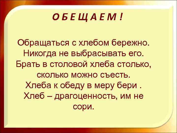 Хлеб для обеда в меру бери