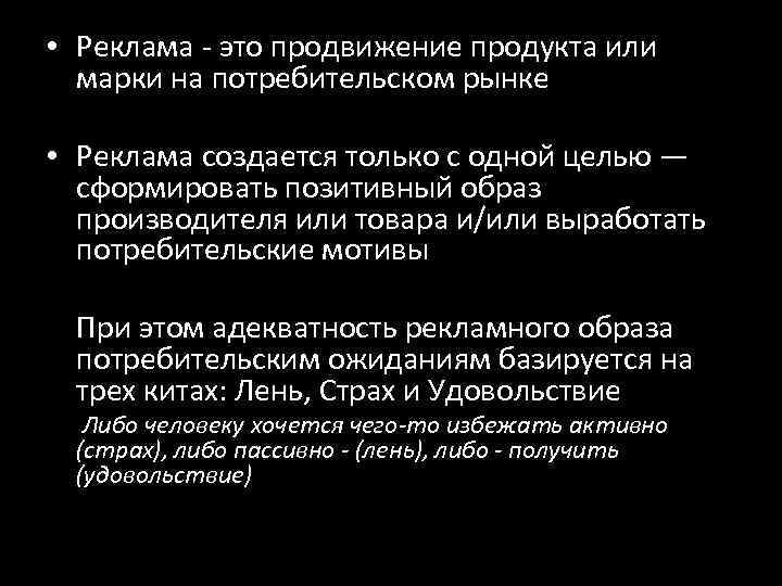  • Реклама - это продвижение продукта или марки на потребительском рынке • Реклама