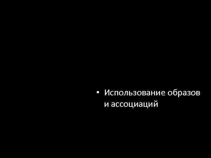  • Использование образов и ассоциаций 