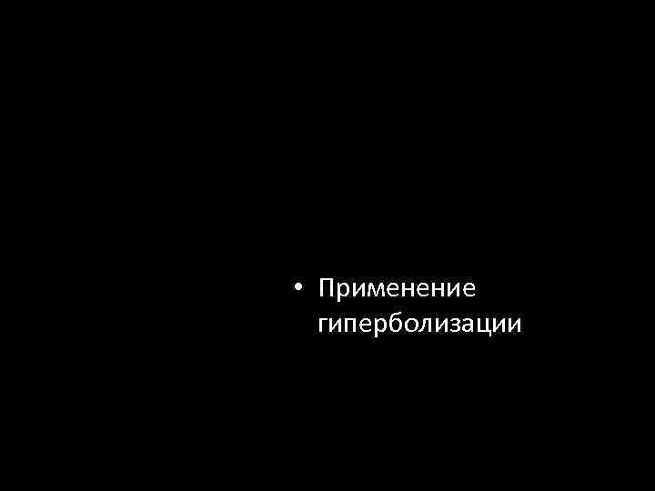  • Применение гиперболизации 
