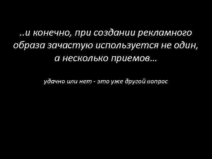 . . и конечно, при создании рекламного образа зачастую используется не один, а несколько