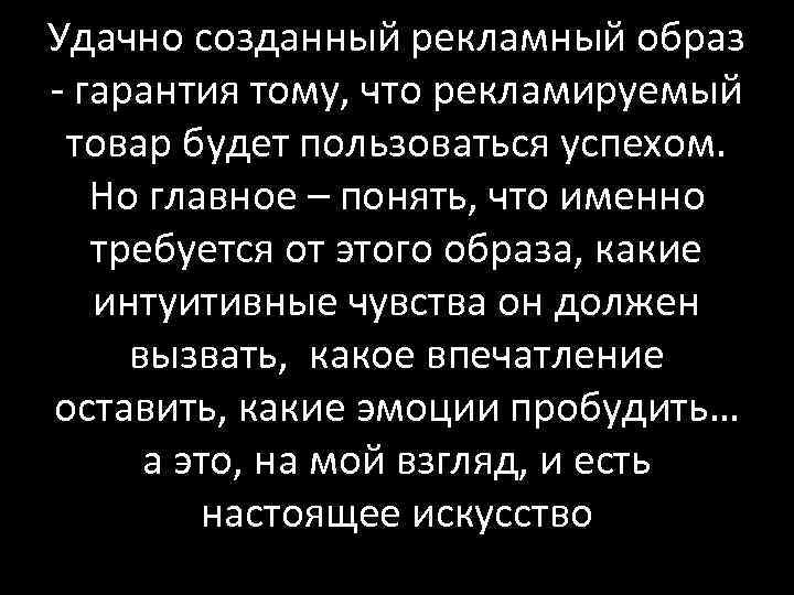 Удачно созданный рекламный образ - гарантия тому, что рекламируемый товар будет пользоваться успехом. Но