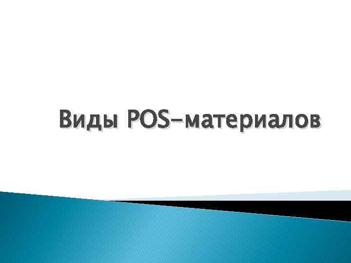 Виды POS-материалов 