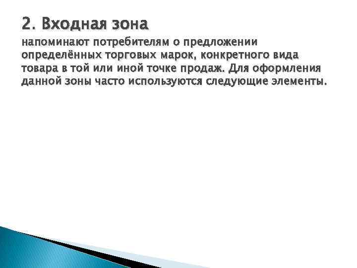 2. Входная зона напоминают потребителям о предложении определённых торговых марок, конкретного вида товара в