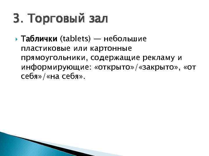 3. Торговый зал Таблички (tablets) — небольшие пластиковые или картонные прямоугольники, содержащие рекламу и