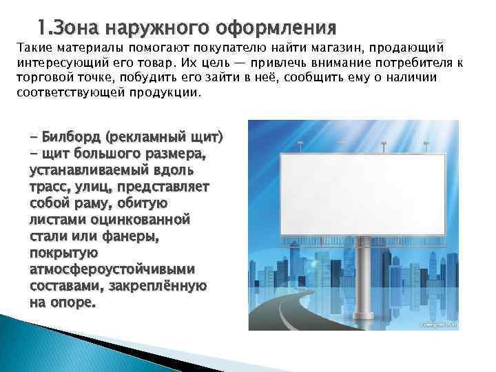 1. Зона наружного оформления Такие материалы помогают покупателю найти магазин, продающий интересующий его товар.