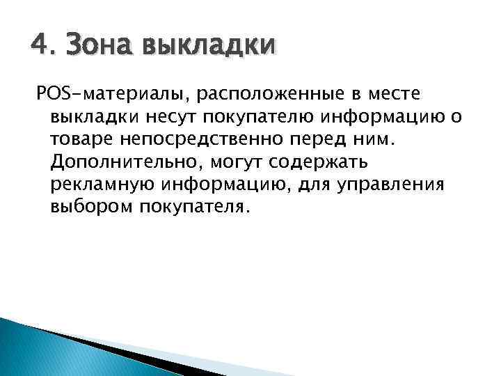 4. Зона выкладки POS-материалы, расположенные в месте выкладки несут покупателю информацию о товаре непосредственно