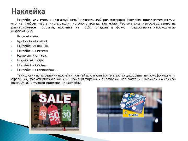 Наклейка или стикер - пожалуй самый классический pos материал. Наклейка привлекательна тем, что не