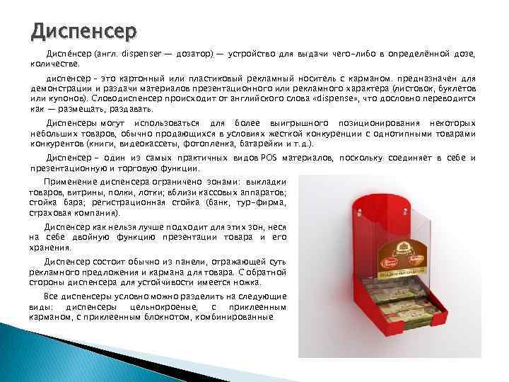 Диспенсер Диспе нсер (англ. dispenser — дозатор) — устройство для выдачи чего-либо в определённой