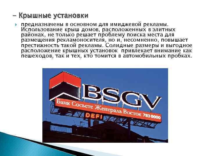 - Крышные установки предназначены в основном для имиджевой рекламы. Использование крыш домов, расположенных в