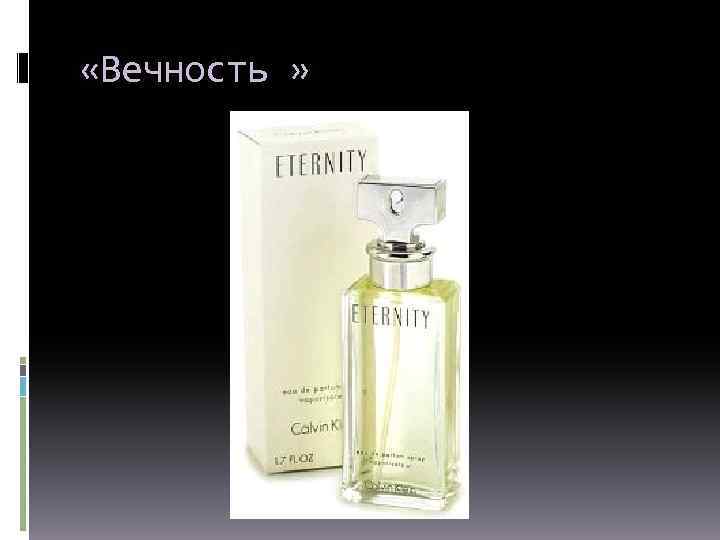  «Вечность » 