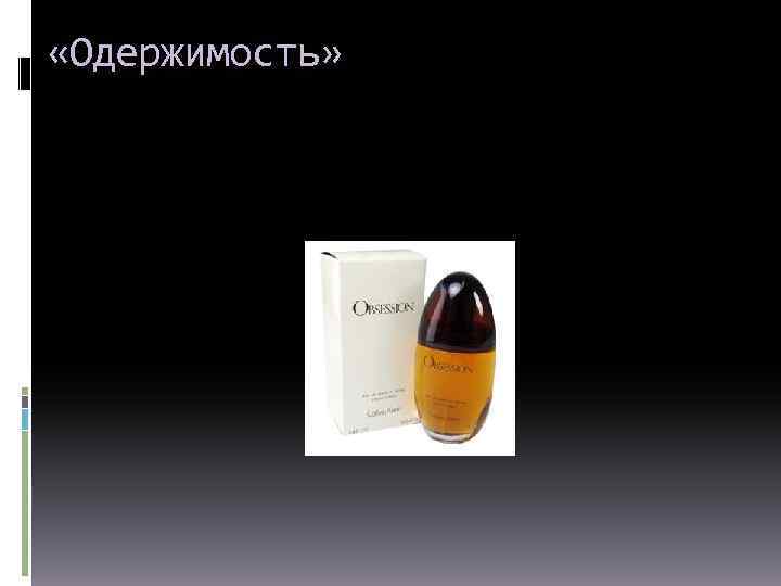  «Одержимость» 