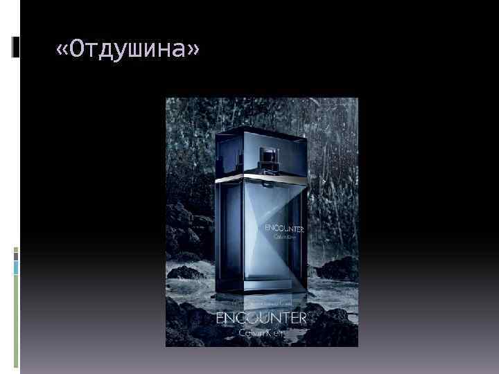  «Отдушина» 