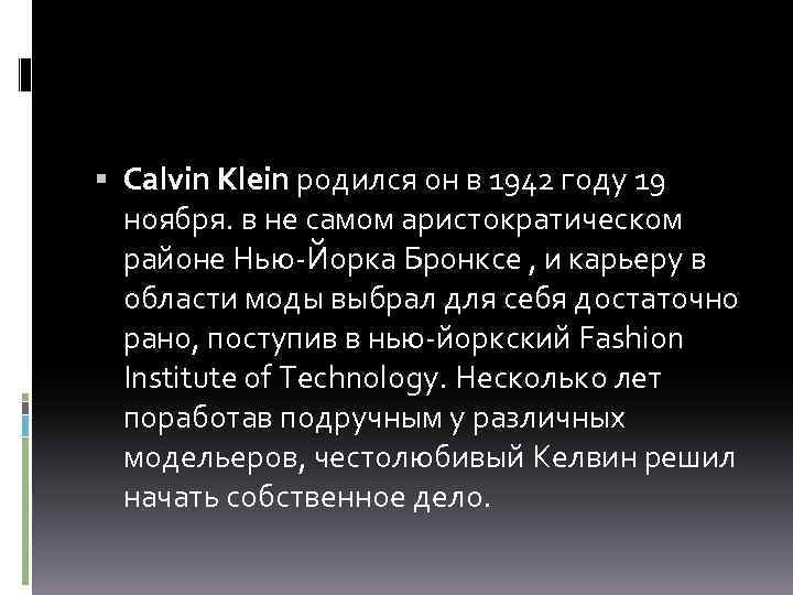  Calvin Klein родился он в 1942 году 19 ноября. в не самом аристократическом