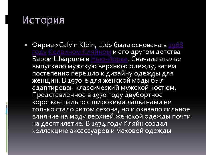 История Фирма «Calvin Klein, Ltd» была основана в 1968 году Келвином Кляйном и его