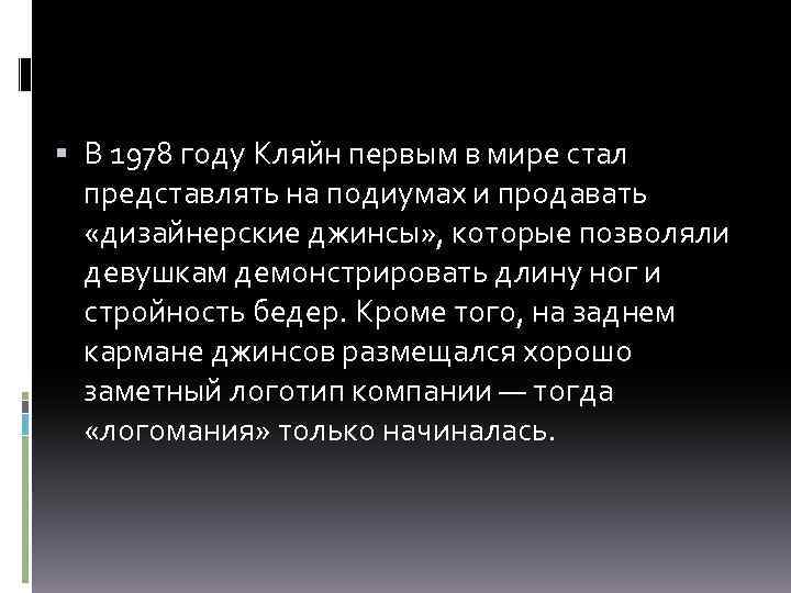  В 1978 году Кляйн первым в мире стал представлять на подиумах и продавать