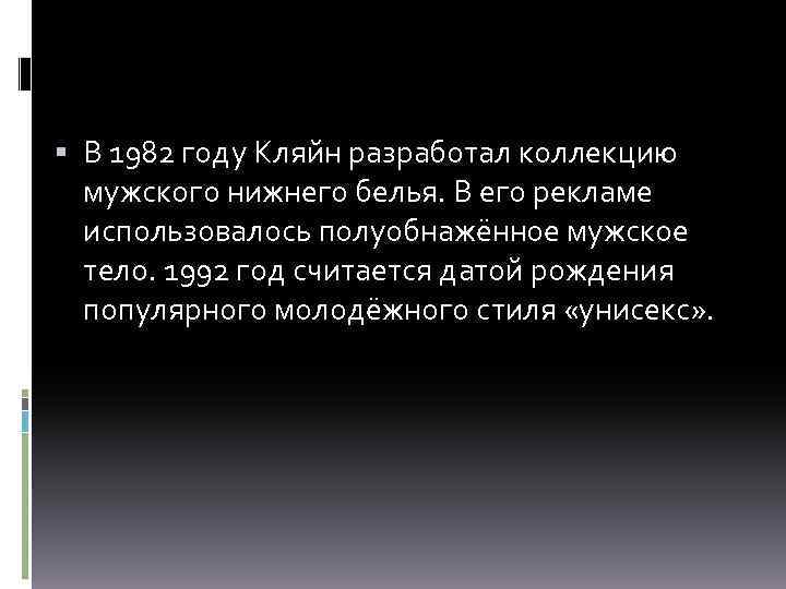  В 1982 году Кляйн разработал коллекцию мужского нижнего белья. В его рекламе использовалось