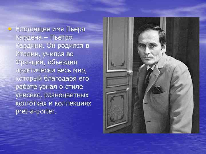  • Настоящее имя Пьера Кардена – Пьетро Кардини. Он родился в Италии, учился