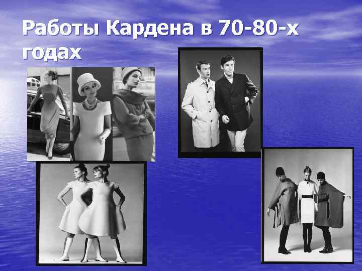 Работы Кардена в 70 -80 -х годах 