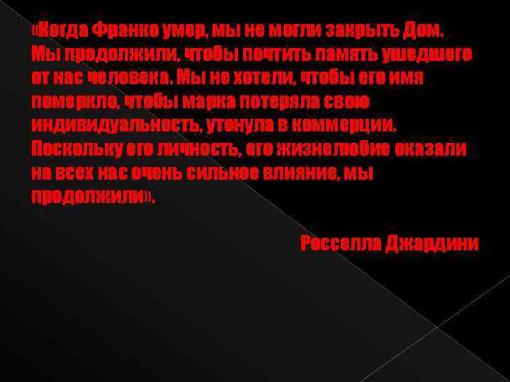  «Когда Франко умер, мы не могли закрыть Дом. Мы продолжили, чтобы почтить память