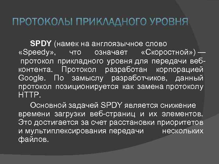 SPDY (намек на англоязычное слово «Speedy» , что означает «Скоростной» ) — протокол прикладного