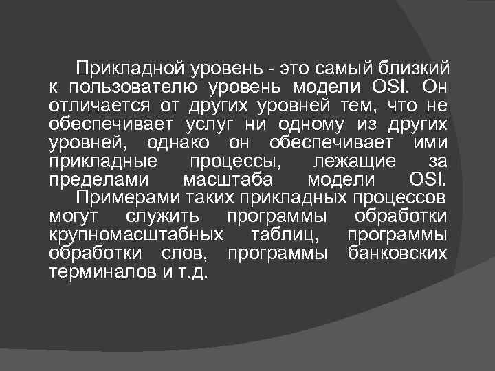 Прикладной уровень - это самый близкий к пользователю уровень модели OSI. Он отличается от