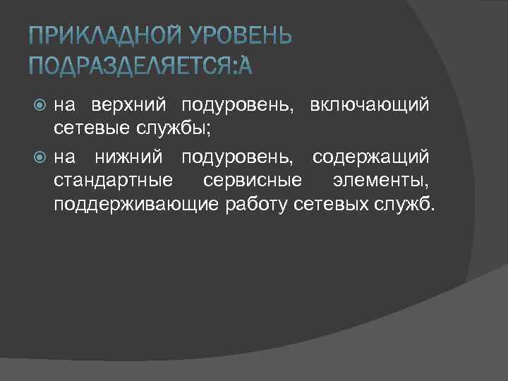 на верхний подуровень, включающий сетевые службы; на нижний подуровень, содержащий стандартные сервисные элементы, поддерживающие