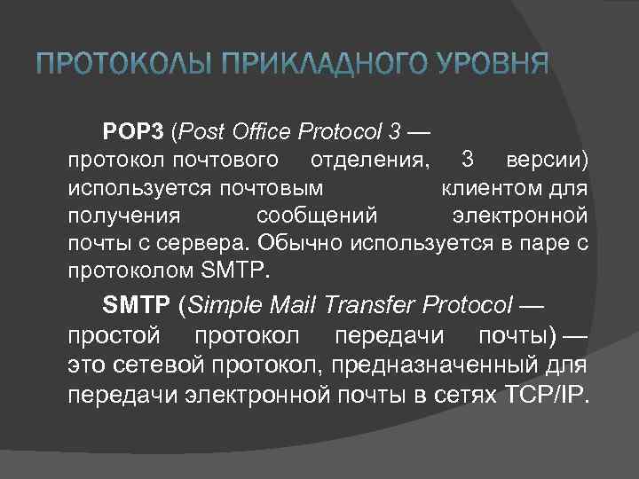 POP 3 (Post Office Protocol 3 — протокол почтового отделения, 3 версии) используется почтовым