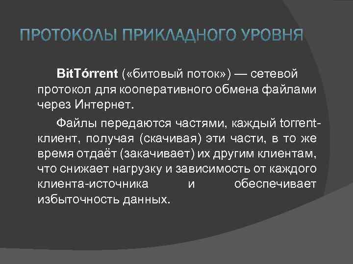 Bit. Tórrent ( «битовый поток» ) — сетевой протокол для кооперативного обмена файлами через