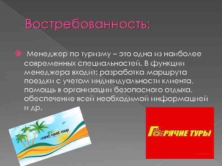 Востребованность: Менеджер по туризму – это одна из наиболее современных специальностей. В функции менеджера