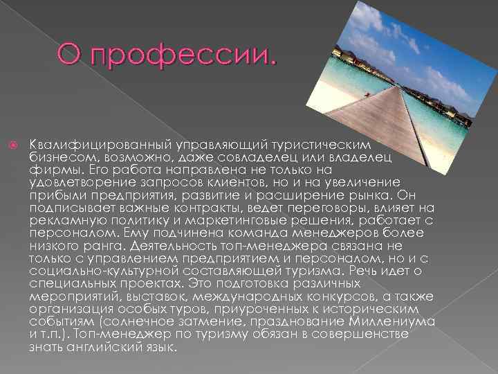 О профессии. Квалифицированный управляющий туристическим бизнесом, возможно, даже совладелец или владелец фирмы. Его работа