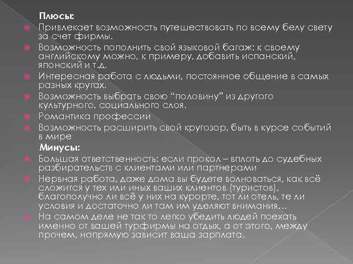  Плюсы: Привлекает возможность путешествовать по всему белу свету за счет фирмы. Возможность пополнить