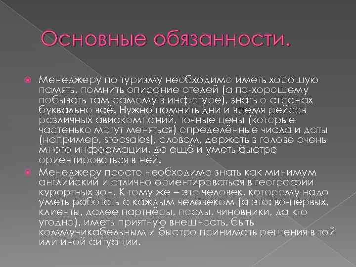 Основные обязанности. Менеджеру по туризму необходимо иметь хорошую память, помнить описание отелей (а по-хорошему