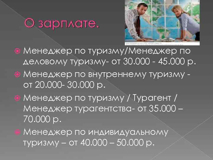 О зарплате. Менеджер по туризму/Менеджер по деловому туризму- от 30. 000 - 45. 000