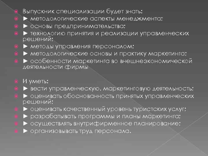 Выпускник специализации будет знать: ► методологические аспекты менеджмента; ► основы предпринимательства; ► технологию принятия