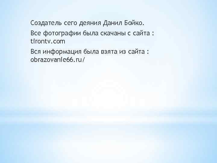 Создатель сего деяния Данил Бойко. Все фотографии была скачаны с сайта : tirontv. com