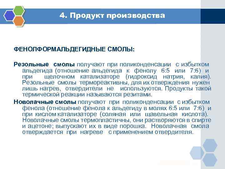 4. Продукт производства ФЕНОЛФОРМАЛЬДЕГИДНЫЕ СМОЛЫ: Резольные смолы получают при поликонденсации с избытком альдегида (отношение