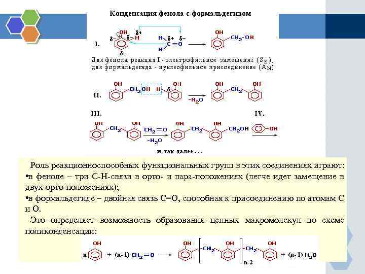 Роль реакционноспособных функциональных групп в этих соединениях играют: • в феноле – три С-Н-связи