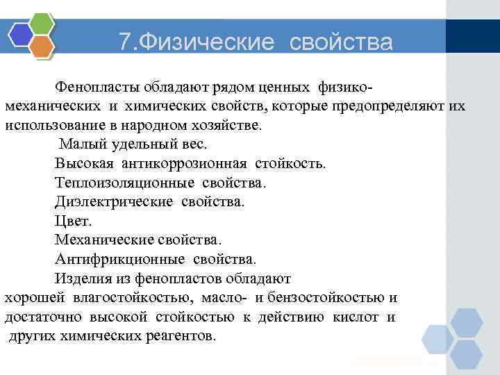 7. Физические свойства Фенопласты обладают рядом ценных физикомеханических и химических свойств, которые предопределяют их