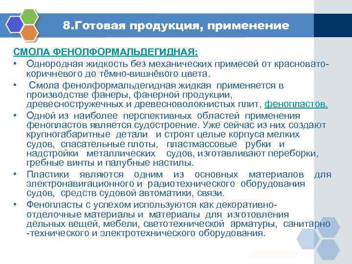 8. Готовая продукция, применение СМОЛА ФЕНОЛФОРМАЛЬДЕГИДНАЯ: • Однородная жидкость без механических примесей от красноватокоричневого