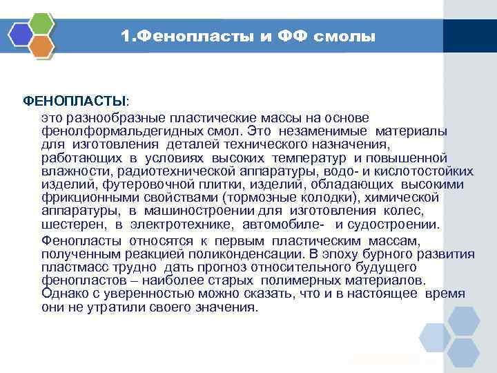 1. Фенопласты и ФФ смолы ФЕНОПЛАСТЫ: это разнообразные пластические массы на основе фенолформальдегидных смол.