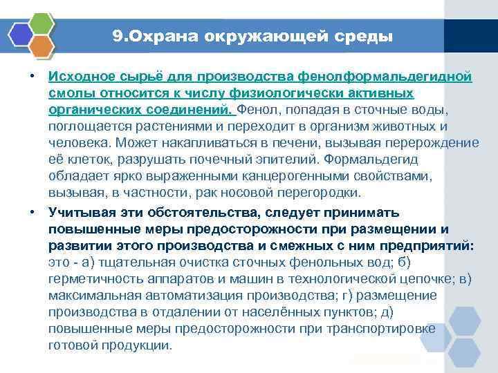 9. Охрана окружающей среды • Исходное сырьё для производства фенолформальдегидной смолы относится к числу